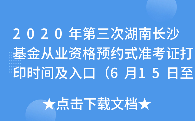 2020年第三次湖南长沙基金从业资格预约式准考证打印时间及入口（6月15日至6月20日）