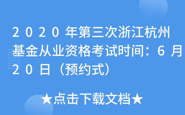 2020年第三次浙江杭州基金从业资格考试时间：6月20日（预约式）