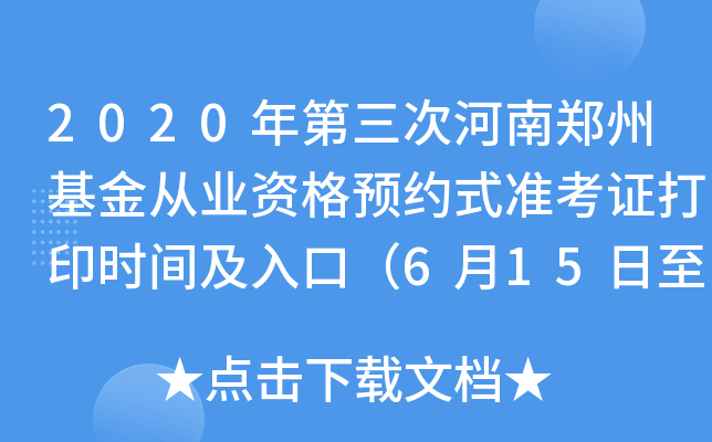 2020年第三次河南郑州基金从业资格预约式准考证打印时间及入口（6月15日至6月20日）