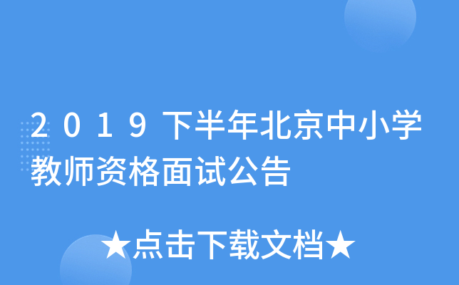 2019下半年北京中小开云kaiyun(中国)教师资格面试公告