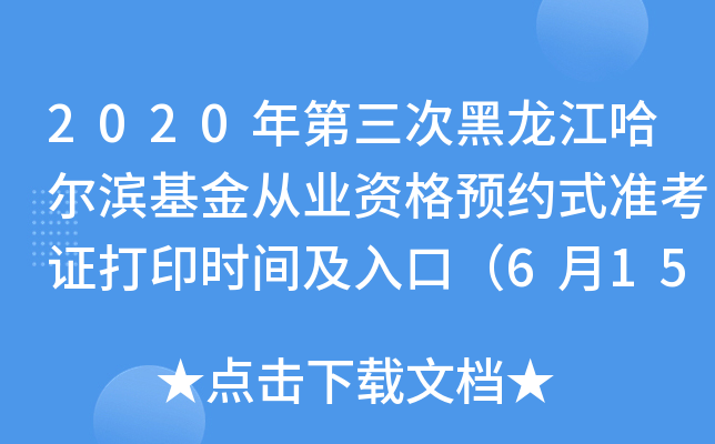2020年第三次黑龙江哈尔滨基金从业资格预约式准考证打印时间及入口（6月15日起）