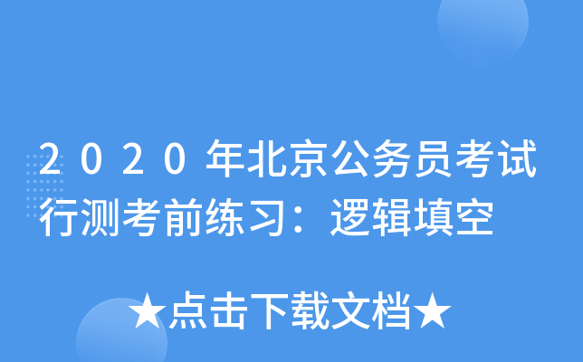 2020年北京公务员考试行测考前练习：逻辑填空