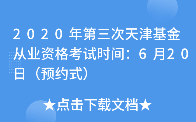 2020年第三次天津基金从业资格考试时间：6月20日（预约式）