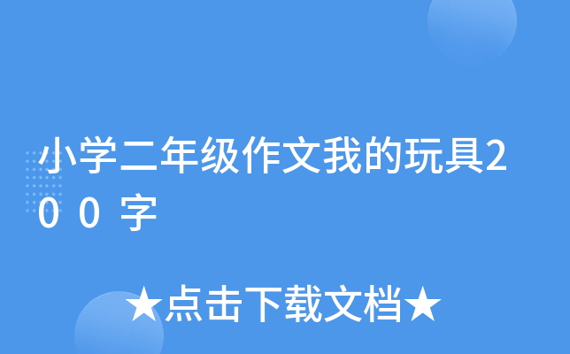 小开云kaiyun(中国)二年级作文我的玩具200字