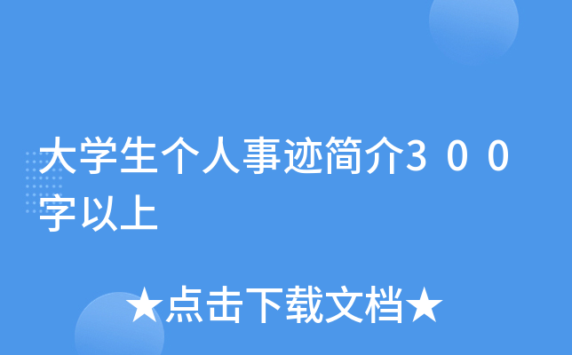 大开云kaiyun(中国)生个人事迹简介300字以上