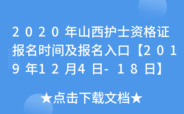2020年山西护士资格证报名时间及报名入口【2019年12月4日-18日】