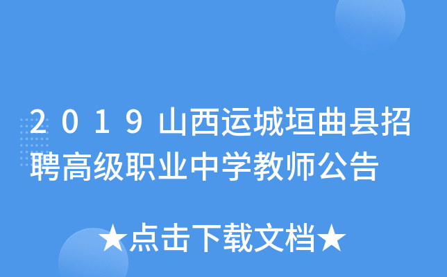2019山西运城垣曲县招聘高级职业中开云kaiyun(中国)教师公告