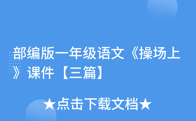 部编版一年级语文《操场上》课件【三篇】