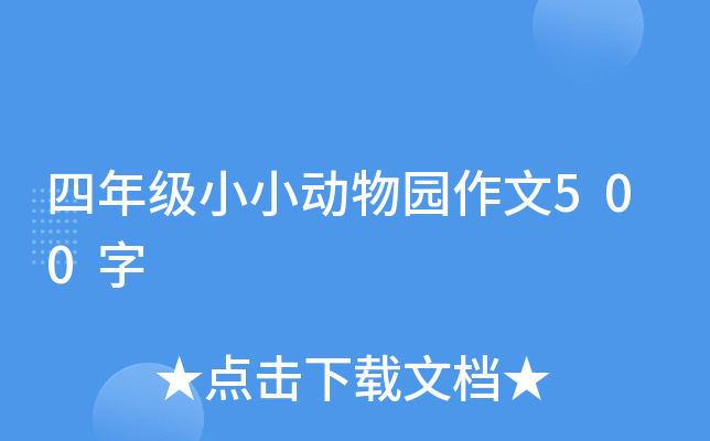四年级小小动物园作文500字