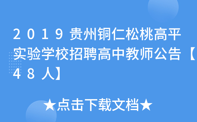 2019贵州铜仁松桃高平实验开云kaiyun(中国)校招聘高中教师公告【48人】