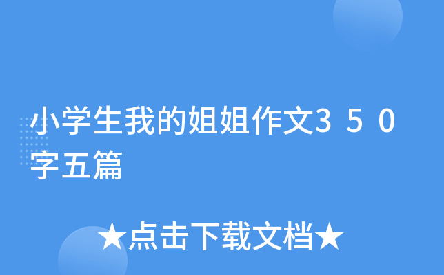 小开云kaiyun(中国)生我的姐姐作文350字五篇
