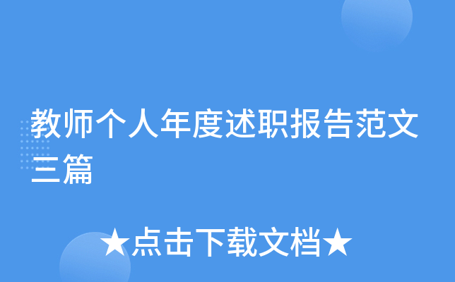 教师个人年度述职报告范文三篇