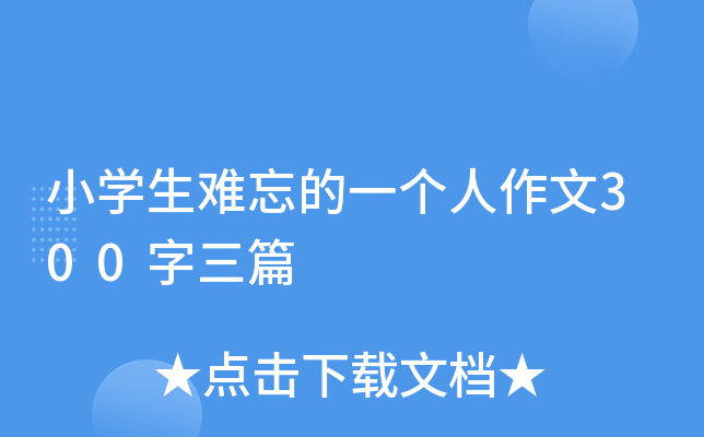 小开云kaiyun(中国)生难忘的一个人作文300字三篇