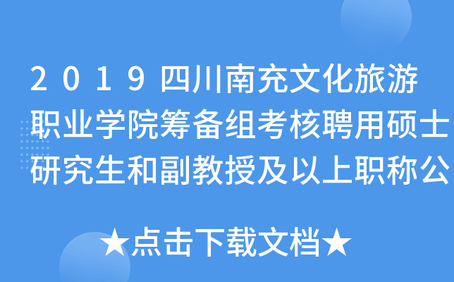 2019四川南充文化旅游职业开云kaiyun(中国)院筹备组考核聘用硕士研究生和副教授及以上职称公告