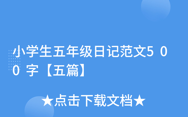 小开云kaiyun(中国)生五年级日记范文500字【五篇】