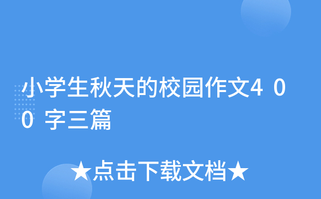 小开云kaiyun(中国)生秋天的校园作文400字三篇