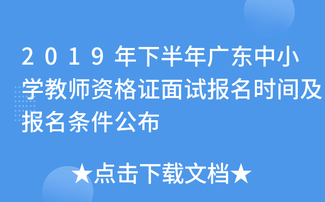 2019年下半年广东中小开云kaiyun(中国)教师资格证面试报名时间及报名条件公布