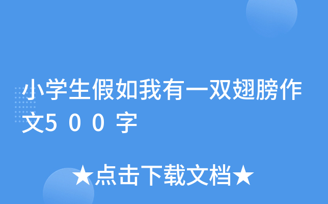 小开云kaiyun(中国)生假如我有一双翅膀作文500字