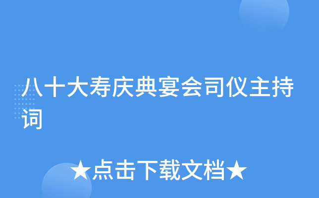 八十大寿庆典宴会司仪主持词