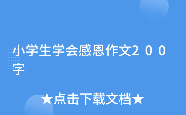 小开云kaiyun(中国)生开云kaiyun(中国)会感恩作文200字