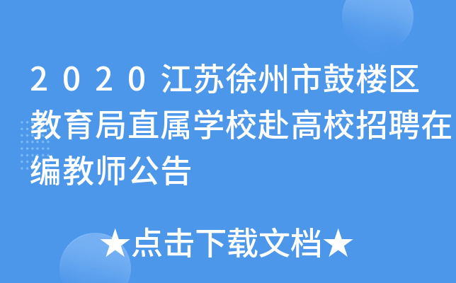 2020江苏徐州市鼓楼区教育局直属开云kaiyun(中国)校赴高校招聘在编教师公告