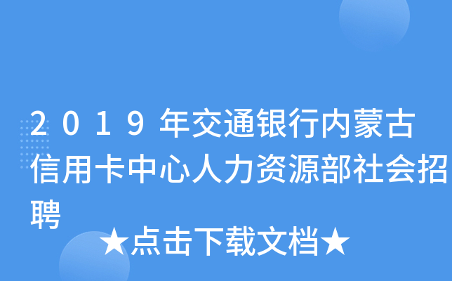 2019年交通银行内蒙古信用卡中心人力资源部社会招聘