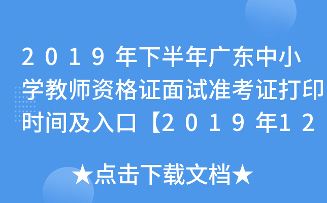 2019年下半年广东中小开云kaiyun(中国)教师资格证面试准考证打印时间及入口【2019年12月30日起】