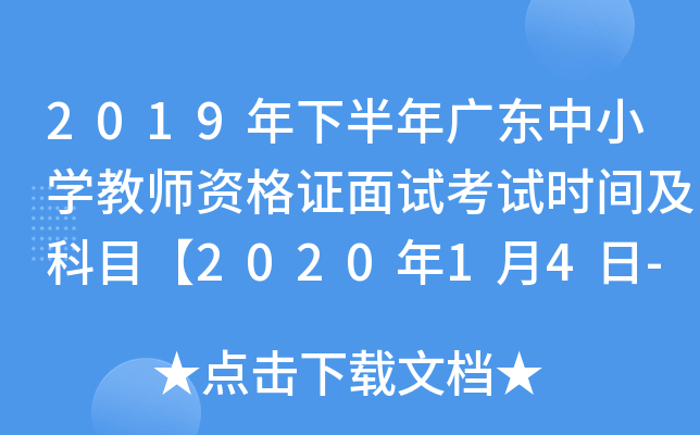 2019年下半年广东中小开云kaiyun(中国)教师资格证面试考试时间及科目【2020年1月4日-5日】