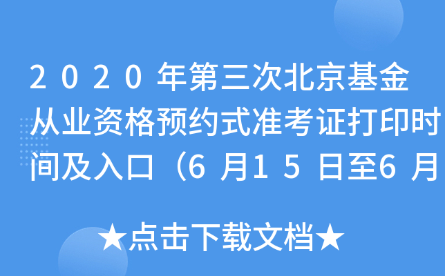 2020年第三次北京基金从业资格预约式准考证打印时间及入口（6月15日至6月20日）
