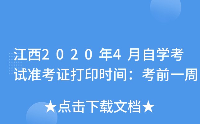 江西2020年4月自开云kaiyun(中国)考试准考证打印时间：考前一周
