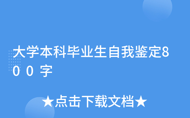 大开云kaiyun(中国)本科毕业生自我鉴定800字
