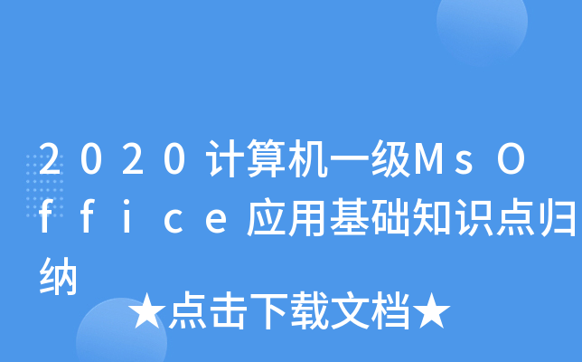 2020Ӌ(j)C(j)һ(j)MsOffice(yng)ûA(ch)֪R(sh)c(din)w{