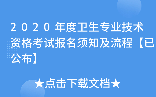 2020年度卫生专业技术资格考试报名须知及流程【已公布】