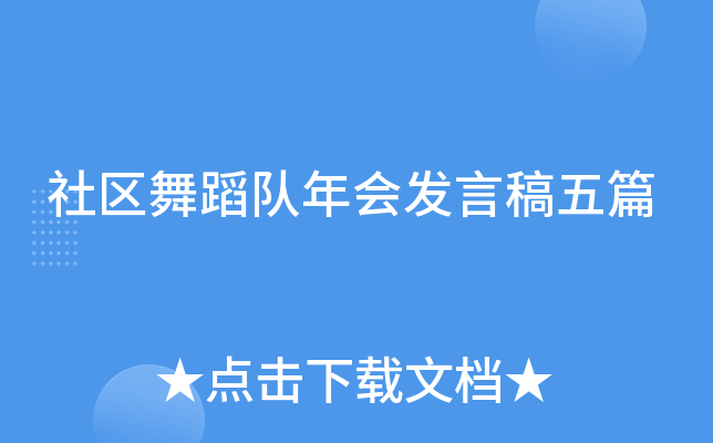 社区舞蹈队年会发言稿五篇