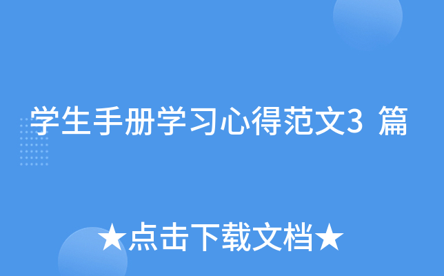 开云kaiyun(中国)生手册开云kaiyun(中国)习心得范文3篇