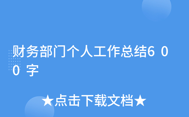 财务部门个人工作总结600字