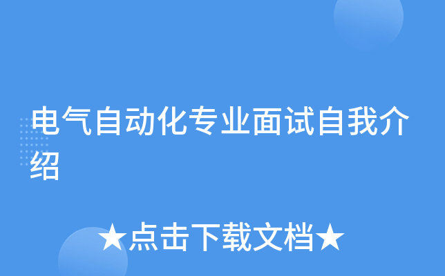 电气自动化专业面试自我介绍