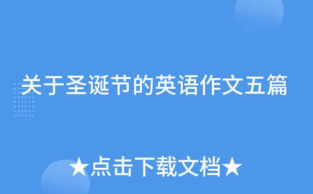 关于圣诞节的英语作文五篇