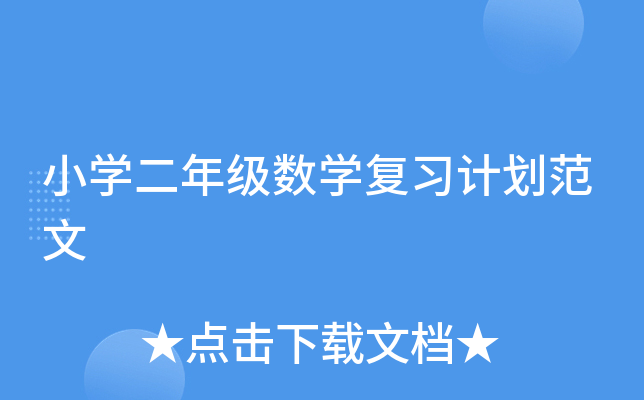 小开云kaiyun(中国)二年级数开云kaiyun(中国)复习计划范文