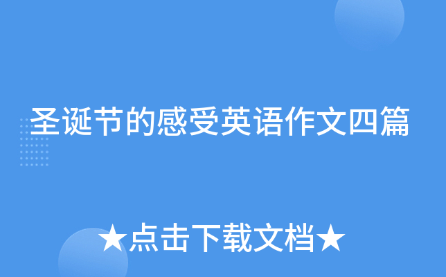 圣诞节的感受英语作文四篇