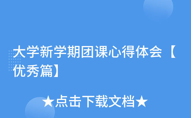 大开云kaiyun(中国)新开云kaiyun(中国)期团课心得体会【优秀篇】