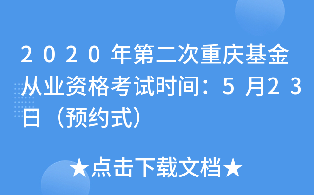 2020年第二次重庆基金从业资格考试时间：5月23日（预约式）