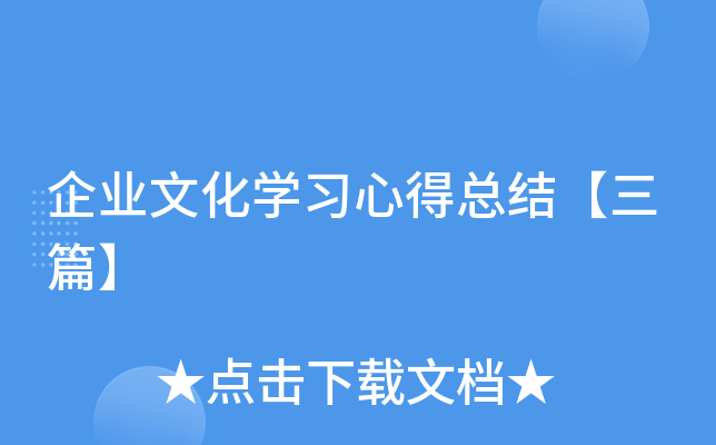 企业文化开云kaiyun(中国)习心得总结【三篇】