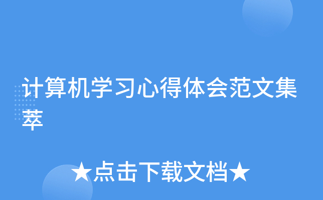 计算机开云kaiyun(中国)习心得体会范文集萃