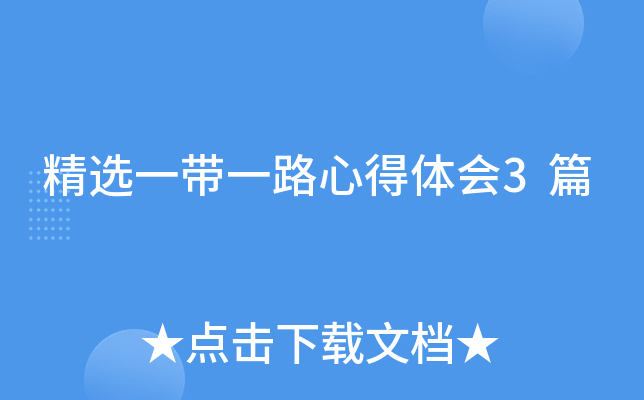 精选一带一路心得体会3篇