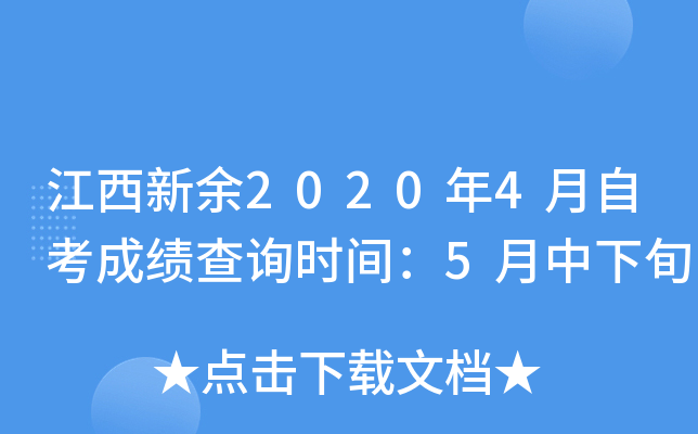 ��������2020��4���Կ��ɼ���ѯʱ�䣺5������Ѯ