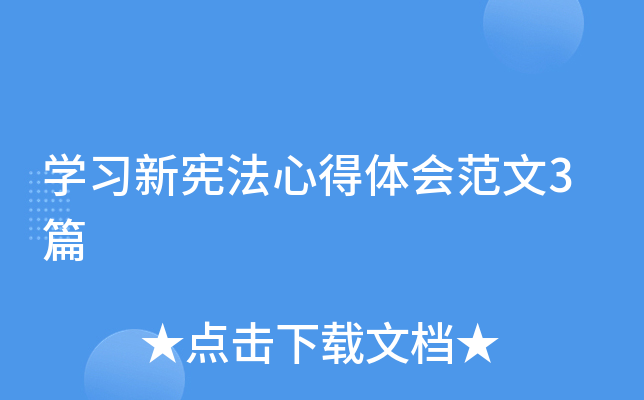 开云kaiyun(中国)习新宪法心得体会范文3篇