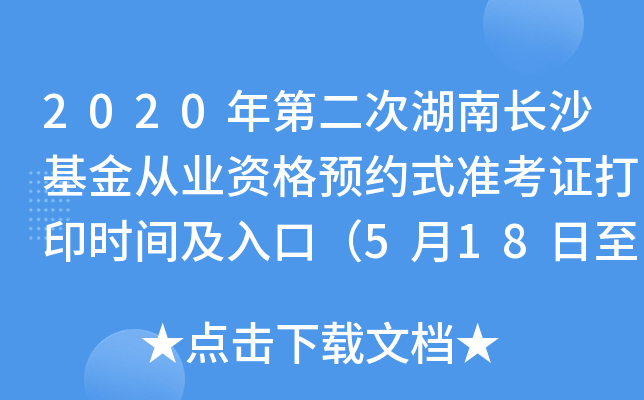 2020年第二次湖南长沙基金从业资格预约式准考证打印时间及入口（5月18日至23日）
