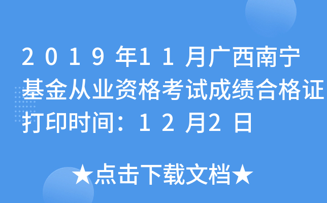2019年11月广西南宁基金从业资格考试成绩合格证打印时间：12月2日