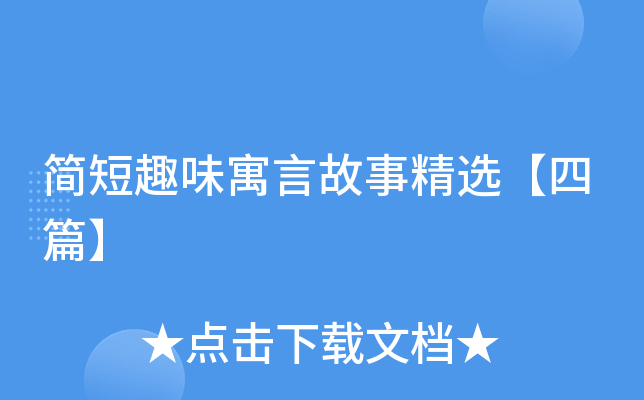简短趣味寓言故事精选【四篇】